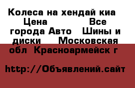 Колеса на хендай киа › Цена ­ 32 000 - Все города Авто » Шины и диски   . Московская обл.,Красноармейск г.